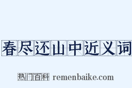 春尽还山中近义词是什么意思的图片
